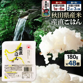 【ふるさと納税】「産直ごはん」 秋田県産米 パックごはん 180g×48個【選べるお届け回数・周期1回〜6回定期便】 米 お米 ご飯 災害時 保存食 防災食 非常食 備蓄 常備 セット パックライス [パックライス 保存食 災害時 ご飯 ごはん 米]