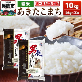 【ふるさと納税】新米 あきたこまち 精米 10kg（5kg×2袋）令和7年産【秋田食糧販売】