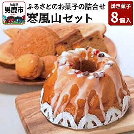 【ふるさと納税】ふるさとのお菓子の詰合せ 寒風山セット 焼菓子 秋田県 男鹿市 お菓子のボンヌ