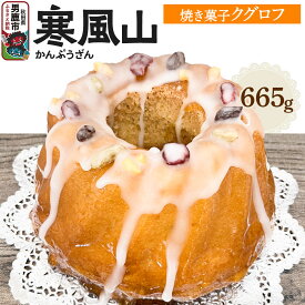 【ふるさと納税】男鹿のふるさとお菓子 寒風山 焼菓子 秋田県 男鹿市 クグロフ