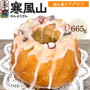 【ふるさと納税】男鹿のふるさとお菓子 寒風山 焼菓子 秋田県 男鹿市 クグロフ