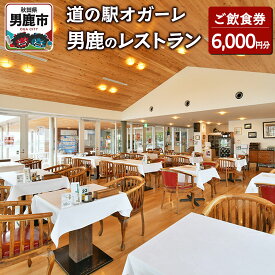 【ふるさと納税】男鹿のレストラン ご飲食券 チケット 6,000円分（1,000円×6枚）道の駅オガーレ 東洋一の海岸線にある男鹿のレストラン 秋田県 男鹿市