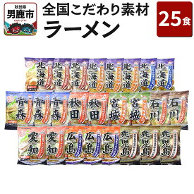 【ふるさと納税】乾燥・全国こだわり素材ラーメン 25食セット 醤油味 みそ味 塩味 とんこつ味 八郎めん