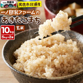 【ふるさと納税】＜令和7年産＞「秋田県男鹿市北浦産」あきたこまち（玄米）10kg（5kg×2袋）