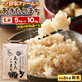 【ふるさと納税】 ＜令和8年産 新米受付＞ 「秋田県男鹿市北浦産」あきたこまち（玄米）【選べる容量（5kg／10kg）×お届け回数（1回〜）】 令和7年産 秋田県 男鹿市 [あきたこまち ブランド米 お米 玄米 米どころ 秋田 秋田県産 男鹿市北浦産]