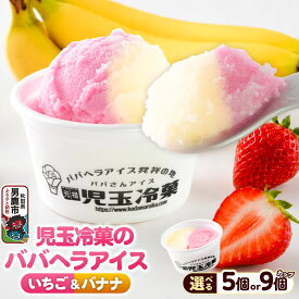 【ふるさと納税】児玉冷菓のババヘラアイス カップ 【いちご＆バナナ 選べる5個／9個 】 秋田県 男鹿市 児玉冷菓 [秋田 児玉冷菓のババヘラアイス 苺 バナナアイス シャーベット 秋田の味 パラソルの下でババが盛る児玉冷菓のババヘラアイスをお家で再現]