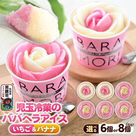 【ふるさと納税】児玉冷菓のババヘラアイス バラ盛りカップ 【いちご＆バナナ 選べる6個／8個 】 秋田県 男鹿市 児玉冷菓 [秋田 児玉冷菓のババヘラアイス 苺 バナナアイス シャーベット 秋田の味]