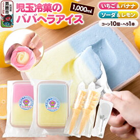 【ふるさと納税】児玉冷菓のババヘラアイス アイスタッパ 【いちご＆バナナ1000ml、ソーダ＆レモン1000ml、コーン10個、ヘラ1本】 秋田県 男鹿市 児玉冷菓 [秋田 児玉冷菓のババヘラアイス 苺 バナナアイス シャーベット 秋田の味]