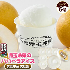 【ふるさと納税】児玉冷菓のババヘラアイス カップ 【男鹿市産「梨」 6個】 秋田県 男鹿市 児玉冷菓 [秋田 児玉冷菓のババヘラアイス シャーベット 秋田の味 パラソルの下でババが盛る児玉冷菓のババヘラアイスをお家で再現 フルーツ味 ソルベ]