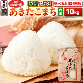 【ふるさと納税】《令和8年産 新米受付》【白米】家計お助け米 あきたこまち 10kg（5kg×2袋） 秋田県 男鹿市 こまちライン【選べるお届け回数】《令和7年産》 [こまちライン あきたこまち ブレンド米 お米 白米 精米 米どころ 秋田 秋田県産]