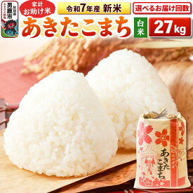 【ふるさと納税】《令和7年産》【白米】家計お助け米 あきたこまち 27kg 秋田県 男鹿市 こまちライン【選べるお届け回数】