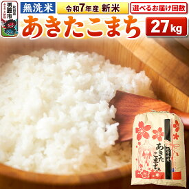 【ふるさと納税】《令和7年産》【無洗米】あきたこまち 27kg 秋田県 男鹿市 こまちライン【選べるお届け回数】