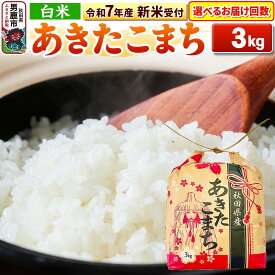 【ふるさと納税】《令和7年産》【白米】秋田県産 あきたこまち 3kg 秋田県 男鹿市 こまちライン【選べるお届け回数】