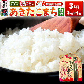 【ふるさと納税】《令和8年産 新米受付》【白米】秋田県産 あきたこまち 3kg 秋田県 男鹿市 こまちライン【選べるお届け回数】《令和7年産》 [こまちライン あきたこまち ブランド米 お米 白米 精米 米どころ 秋田 秋田県産 新米 先行受付]