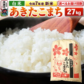 【ふるさと納税】《令和7年産》【白米】秋田県産 あきたこまち 27kg 秋田県 男鹿市 こまちライン【選べるお届け回数】