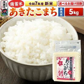 【ふるさと納税】《令和7年産》【備蓄米 無洗米】秋田県産 あきたこまち 5kg（2.5kg×2袋） 秋田県 男鹿市 こまちライン【選べるお届け回数】