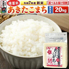 【ふるさと納税】《令和7年産》【備蓄米 無洗米】秋田県産 あきたこまち 20kg（2.5kg×8袋）秋田県 男鹿市 こまちライン【選べるお届け回数】
