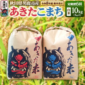 【ふるさと納税】《令和8年産新米受付》 米 【定期便6ヶ月】令和8年産 あきたこまち 精米 10kg（5kg×2袋）6ヶ月連続発送（合計 60kg）秋田県 男鹿市 [新米 受付 あきたこまち 精米 白米]