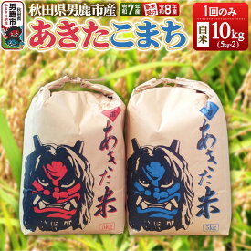 【ふるさと納税】《令和8年産新米受付》 あきたこまち 精米 単一原料米 鎌仁商店 秋田県 男鹿市 ＜令和7年産＞ [あきたこまち お米 白米 精米 米どころ 秋田 秋田県産 新米 先行受付]