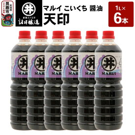 【ふるさと納税】マルイ こいくち醤油 天印 1箱（1L×6本）諸井醸造 秋田 調味料 醤油セット 芳醇な味 刺身用醤油 [刺身醤油 高級割烹風味 料理 調理 和食 味付け]