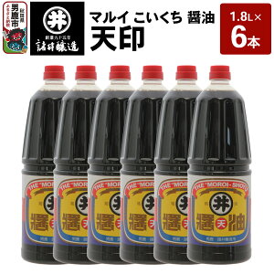 【ふるさと納税】マルイ こいくち醤油 天印 1箱(1.8L×6本)諸井醸造 秋田 調味料 醤油セット 芳醇な味 刺身用醤油
