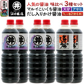 【ふるさと納税】諸井醸造の人気の醤油 味比べセット 1L×6本（マルイ こいくち醤油 天印、アサヒ醤油、だし入りかけ醤油 各2本）秋田