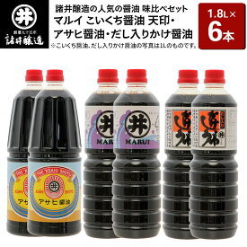 【ふるさと納税】諸井醸造の人気の醤油 味比べセット 1.8L×6本（マルイ こいくち醤油 天印、アサヒ醤油、だし入りかけ醤油 各2本）秋田 [調味料 調味料セット 醤油セット 味付け 料理 調理 和食]