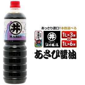 【ふるさと納税】あさひ醤油 《選べる本数》 諸井醸造 秋田 しょうゆ 調味料 あっさり
