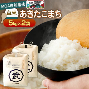 【ふるさと納税】【栽培期間中農薬不使用】令和7年産 あきたこまち 白米 5kg×2袋 ※MOA自然農法実施ほ場