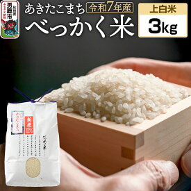 【ふるさと納税】《令和7年産 新米受付》べっかく米 あきたこまち（上白米）3kg 秋田県 男鹿市 男鹿ファーム直売所