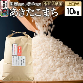 【ふるさと納税】《令和7年産 新米受付》あきたこまちブレンド米（上白米）10kg 秋田県 男鹿市 男鹿ファーム直売所