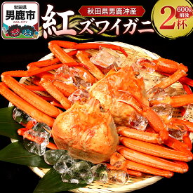 【ふるさと納税】男鹿沖産紅ズワイガニ 600g 前後×2杯 男鹿なび 蟹 カニ 国産 秋田 ずわい蟹 ずわいガニ [新鮮 冷蔵便]