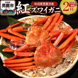 【ふるさと納税】男鹿沖産紅ズワイガニ 700g 前後×2杯 男鹿なび 蟹 カニ 国産 秋田 ずわい蟹 ずわいガニ [新鮮 冷蔵便]