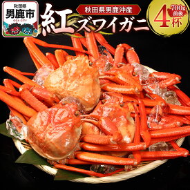 【ふるさと納税】男鹿沖産紅ズワイガニ 700g 前後×4杯 男鹿なび 蟹 カニ 国産 秋田 ずわい蟹 ずわいガニ [新鮮 冷蔵便]
