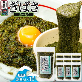 【ふるさと納税】ぎばさ(あかもく) 200g×10個セット