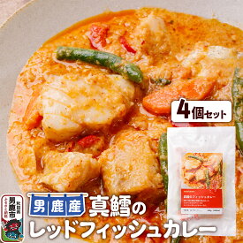 【ふるさと納税】真鱈 男鹿産 真鱈のレッドフィッシュカレー 4個セット