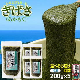 【ふるさと納税】【選べるお届け回数（1回〜）】ぎばさ(あかもく) 200g×5個セット 海藻 男鹿市 秋田県 [ぎばさ あかもく 海藻 磯の香り 強い粘り フコイダン フコキサンチン 高栄養価 食物繊維 シャキシャキ食感 秋田県 男鹿市]