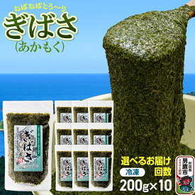 【ふるさと納税】【選べるお届け回数（1回〜）】ぎばさ(あかもく) 200g×10個セット 海藻 男鹿市 秋田県 [ぎばさ あかもく 海藻 磯の香り 強い粘り フコイダン フコキサンチン 高栄養価 食物繊維 シャキシャキ食感 秋田県 男鹿市]