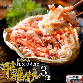 【ふるさと納税】男鹿半島 紅ズワイガニ 甲羅めし 120g×3個 加工食品 惣菜 冷凍 秋田