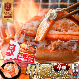 【ふるさと納税】カニ 紅ズワイガニ 男鹿の赤がに 甲羅おぜん 4個セット 秋田県 男鹿市