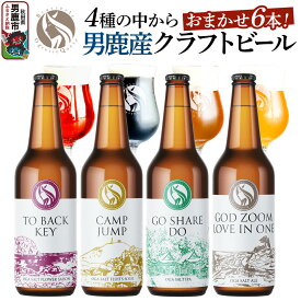 【ふるさと納税】男鹿市産 クラフトビール 4種からおまかせ 330ml ×6本セット 地ビール 発泡酒 オグレスクエット 秋田県男鹿市 [工場直送 ビール 発泡酒 クラフトビール 地ビール]
