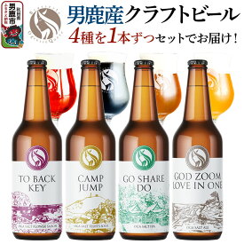 【ふるさと納税】男鹿市産 クラフトビール 4種 330ml×4本セット オグレスクエット 秋田県男鹿市 [ビール クラフトビール 飲み比べ 詰め合わせ サワーエール エール 330ml 330 地ビール]