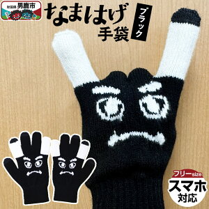 【ふるさと納税】なまはげ手袋(ブラック)手袋 スマホ対応 秋田県 男鹿市
