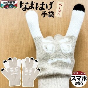 【ふるさと納税】なまはげ手袋(ベージュ)手袋 スマホ対応 秋田県 男鹿市