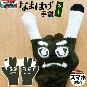 【ふるさと納税】なまはげ手袋(カーキ)手袋 スマホ対応 秋田県 男鹿市