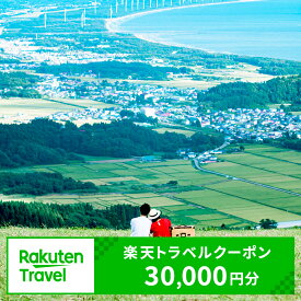 【ふるさと納税】秋田県男鹿市の対象施設で使える楽天トラベルクーポン 寄付額100,000円（クーポン30,000円）