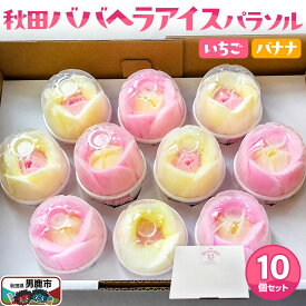 【ふるさと納税】アイス 秋田ババヘラアイスパラソル 10個 花 秋田県 男鹿市 杉重冷菓 いちご バナナ [アイスクリーム デザート ジェラート コーン セット]