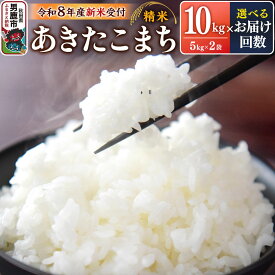 【ふるさと納税】定期便【選べるお届け回数（1回〜）】令和7年産 令和8年産 あきたこまち （精米）10kg（5kg×2袋）スズキファーム [精米 白米 米 あきたこまち ブランド米 食卓 お弁当 おにぎり秋田県 男鹿市]