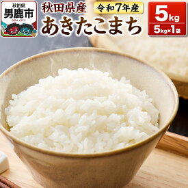 【ふるさと納税】＜令和7年産＞あきたこまち 白米 5kg 秋田県 男鹿市 鈴木農産