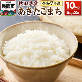 【ふるさと納税】＜令和7年産＞あきたこまち 白米 10kg（5kg×2袋）秋田県 男鹿市 鈴木農産